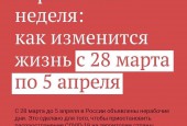 Карантинная неделя: как изменится жизнь с 28 марта по 5 апреля