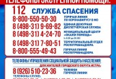 Внимание! Телефоны экстренной помощи.