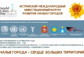 31 октября 2019 года с 10:00 до 17:00 состоится Истринский международный инвестиционный форум развития малых городов