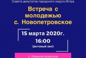 15 марта 2020 г. в 16:00 состоится встреча Молодежного парламента г.о. Истра с молодежью с.Новопетровское
