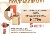 Сегодня многофункциональному центру городского округа Истра исполнилось 5 лет