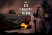 Имя твоё неизвестно, подвиг твой бессмертен