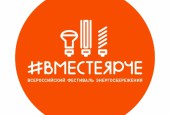 Всероссийский Фестиваль энергосбережения #ВместеЯрче 2-4 сентября 2016 г.
