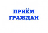 Приём Руководителя Администрации Истринского муниципального района Дунаева Андрея Геннадьевича
