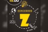 Ждём Вас 23 в 15.00 в Глебовском доме культуры на интерактивно-развлекательной программе «ПОКОЛЕНИЕ Z»