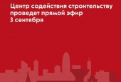 3 сентября в 16:00 в инстаграм-аккаунте Министерства жилищной политики состоится прямой эфир на тему «Как построить здание рядом с объектом культурного наследия?».