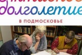 Активное долголетие в Истре - один из приоритетных проектов