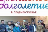 Активное долголетие в Истре - один из приоритетных проектов