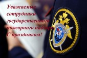 Уважаемые сотрудники государственного пожарного надзора! Примите поздравления с профессиональным праздником.
