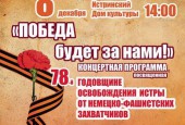 Уважаемые истринцы! Приглашаем вас 8 декабря в 14.00 на концертную программу «ПОБЕДА БУДЕТ ЗА НАМИ!», посвящённую 78-ой годовщине освобождения Истры от немецко-фашистских захватчиков, в Истринский дом культуры.