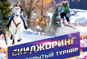 Приглашаем вас на 1-й Открытый турнир по Скиджорингу