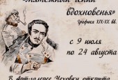 С 9 июля по 24 августа в арт-галерее Истринской центральной библиотеки А.П.Чехова вы сможете увидеть выставку «Мятежный гений вдохновения» Государственного музея-заповедника «Тарханы»