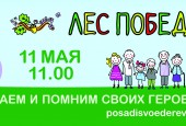 11 мая 2019 года в 11-00 состоится ежегодная экологическая акция «Лес Победы.