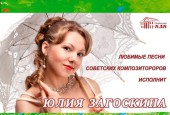 Уважаемые любители музыкального творчества! 17 августа в 19:30 на летней сцене Дедовского дома культуры пройдёт замечательный концерт Юлии Загоскиной, которая исполнит любимые песни советских композиторов.