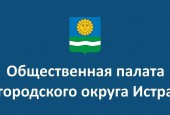 Общественники Истры обсудят установку памятников