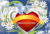 13 августа в 11 часов в здании ГБУСО МО «Истринский центр социального обслуживания граждан пожилого возраста и инвалидов «Милосердие» состоится День открытых дверей.
