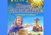 Праздничные мероприятия, посвященные празднованию Масленицы