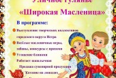 Праздничные мероприятия, посвященные празднованию Масленицы