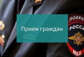 В Истре пройдёт прием граждан представителем Главного Управления Министерства Внутренних дел России по Московской области