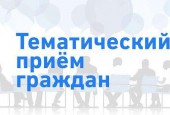 Тематический прием граждан по вопросам транспортного обеспечения и дорожной инфраструктуры