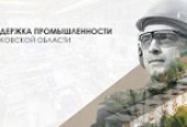 ПОДДЕРЖКА ПРОМЫШЛЕННОСТИ МОСКОВСКОЙ ОБЛАСТИ