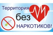 В городском округе Истра в сентябре стартует антинаркотический месячник