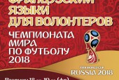 В Молодёжном Центре городского округа Истра открыты занятия по английскому и французскому языкам для волонтёров, участвующих в подготовке и проведении Чемпионата мира по футболу-2018