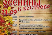 21 сентября в д. Кострово пройдёт праздник Осенины.