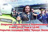 Открытие мотосезона в Подмосковье 3 мая 2019 года в 12:00
