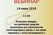 Открыта регистрация на вебинар Главгосстройнадзора 14 июня