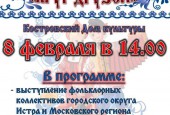 В городском округе Истра пройдёт IV Открытый этнофестиваль