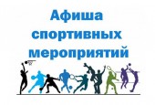 Афиша спортивных мероприятий