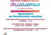Для граждан серебряного возраста на территории округа организованы различные активности! С огромным удовольствием приглашаем пожилых жителей присоединится к подмосковной программе «Активное долголетие»!