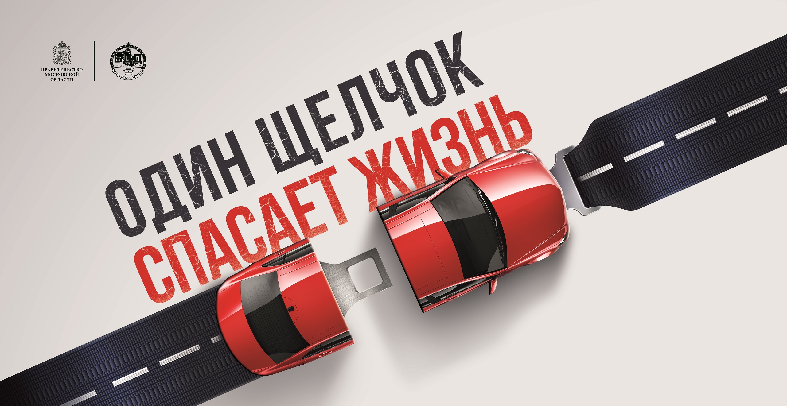 Пристегни ремень безопасности